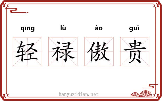轻禄傲贵