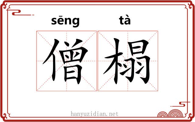 僧榻