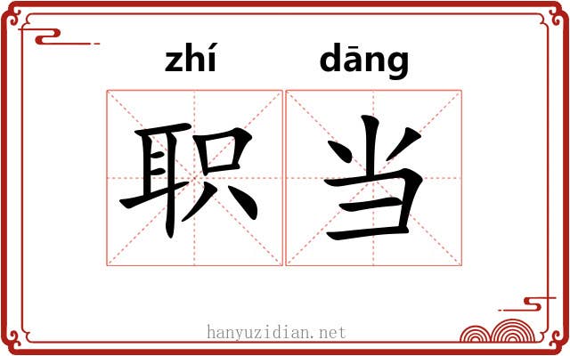 职当 职当