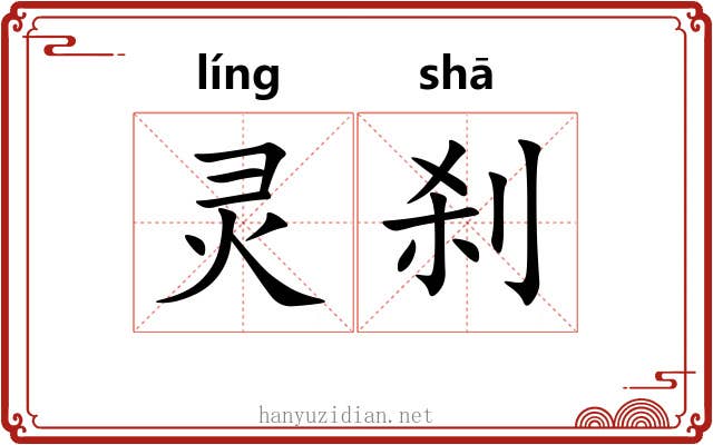灵刹