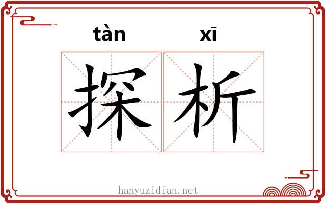 探析