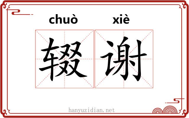 辍谢