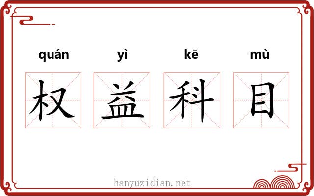 权益科目