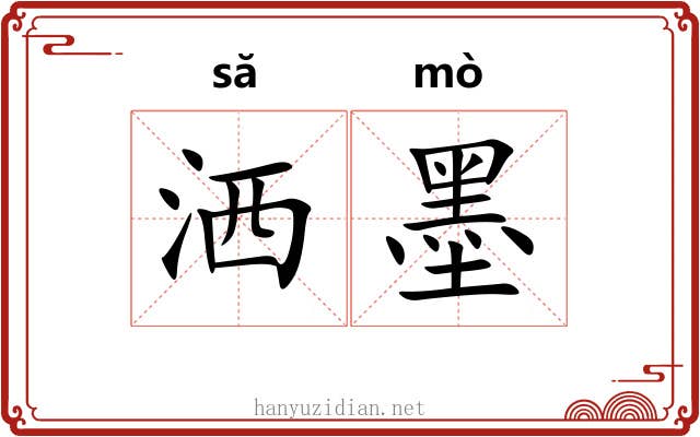 洒墨