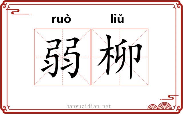 弱柳
