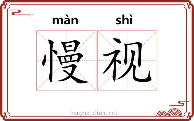 慢视