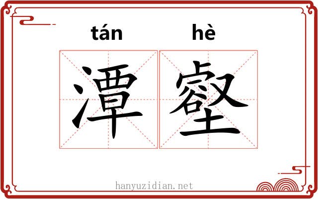 潭壑