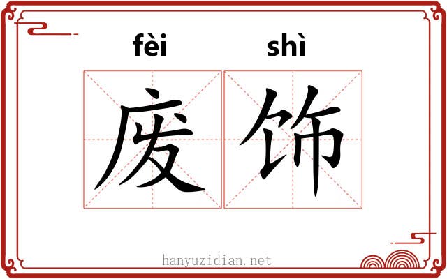 废饰