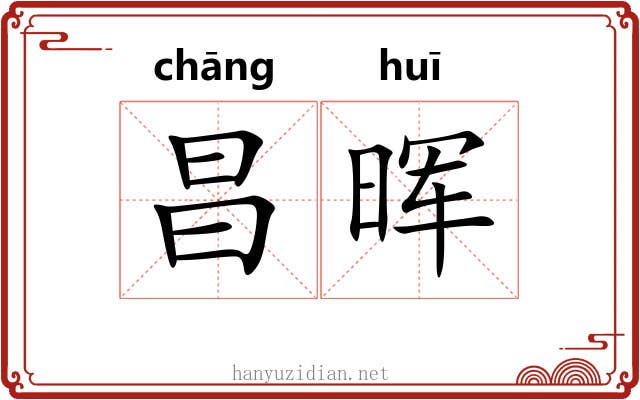 昌晖