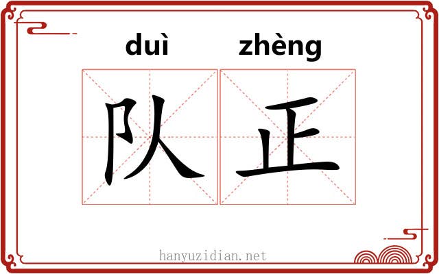 队正 队正