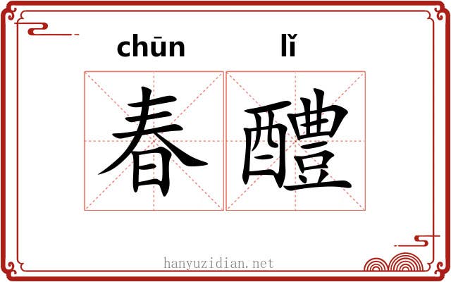春醴