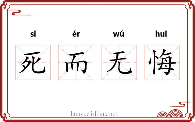 死而无悔 死而无悔