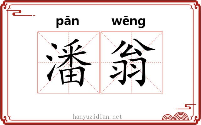 潘翁