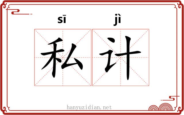 私计 私计