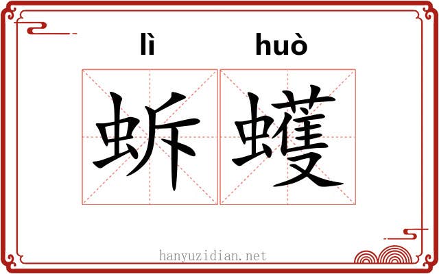 蚸蠖