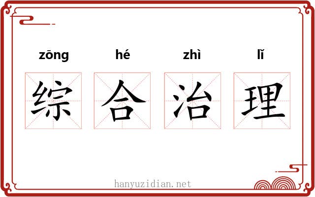 综合治理 综合治理