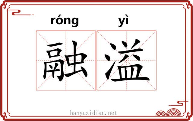融溢