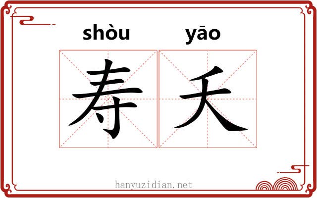 寿夭