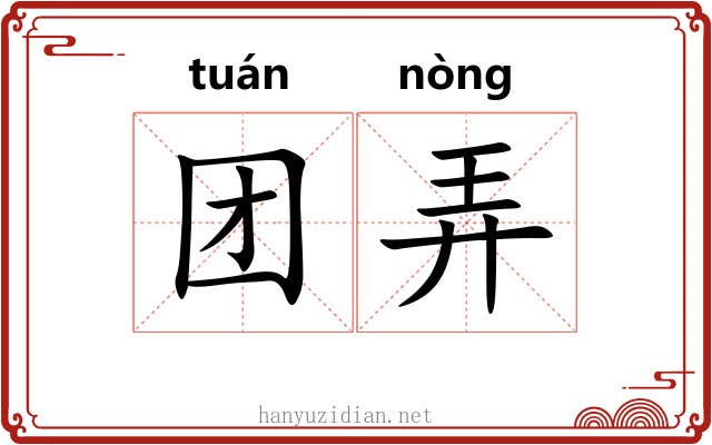 团弄 团弄