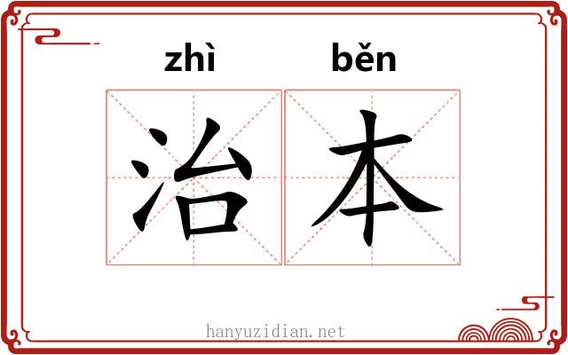 治本 治本