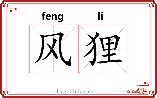 风狸 风狸