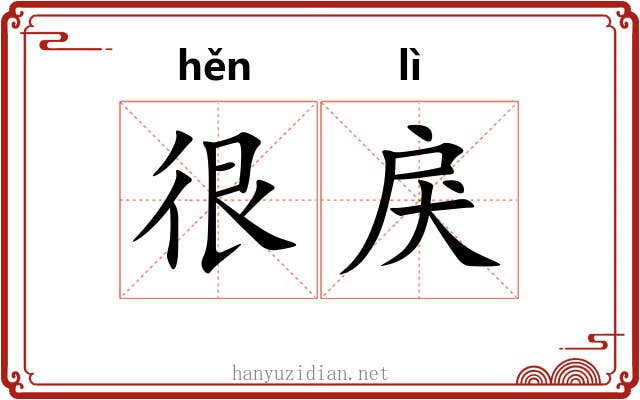 很戾