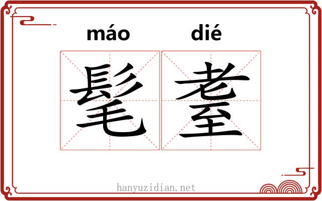 髦耋