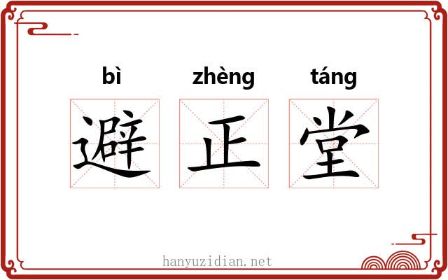 避正堂