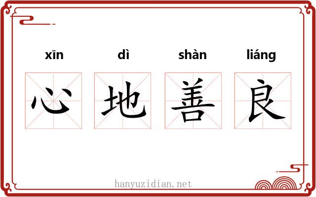 心地善良 心地善良