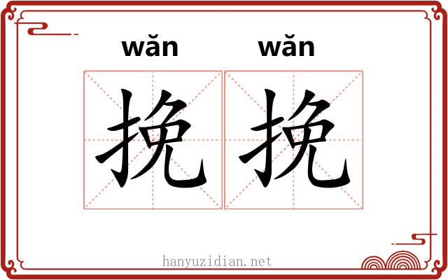 挽挽