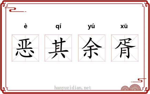恶其余胥