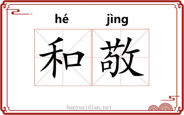 和敬 和敬