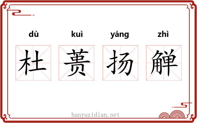 杜蒉扬觯 杜蒉扬觯