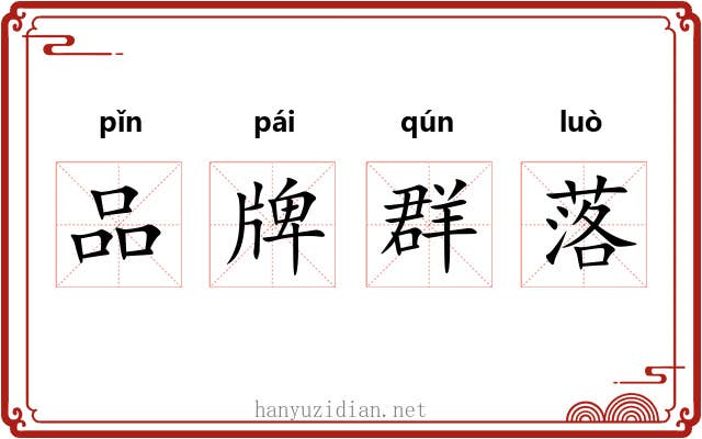 品牌群落 品牌群落