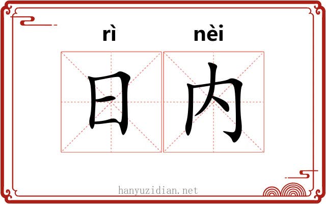 日内