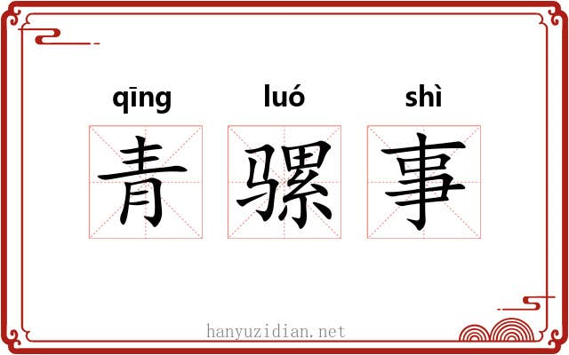 青骡事