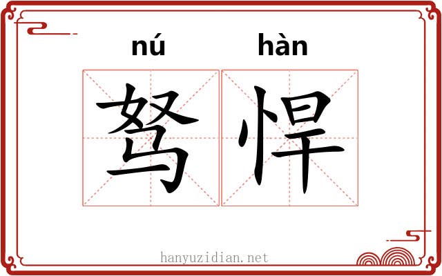 驽悍