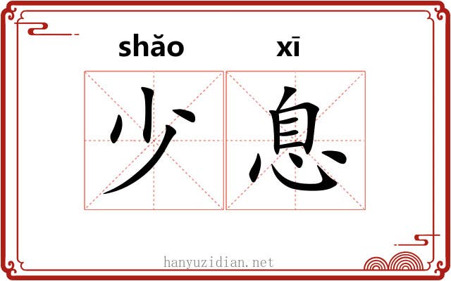 少息 少息