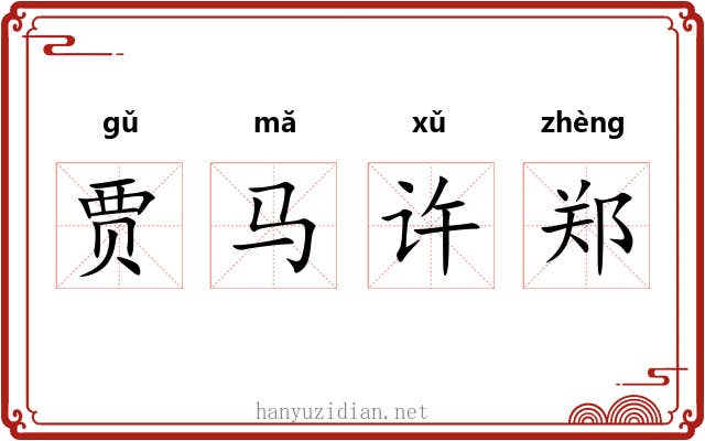 贾马许郑 贾马许郑
