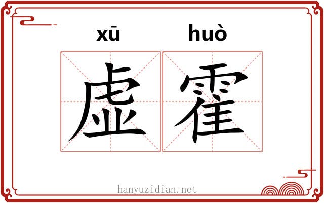 虚霍 虚霍