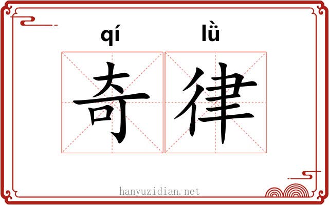 奇律 奇律