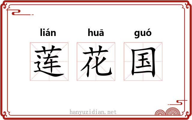 莲花国 莲花国
