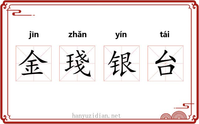 金琖银台