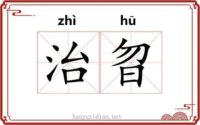 治曶