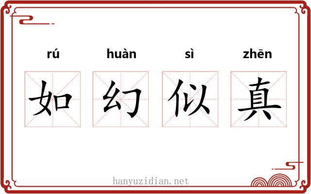 如幻似真 如幻似真