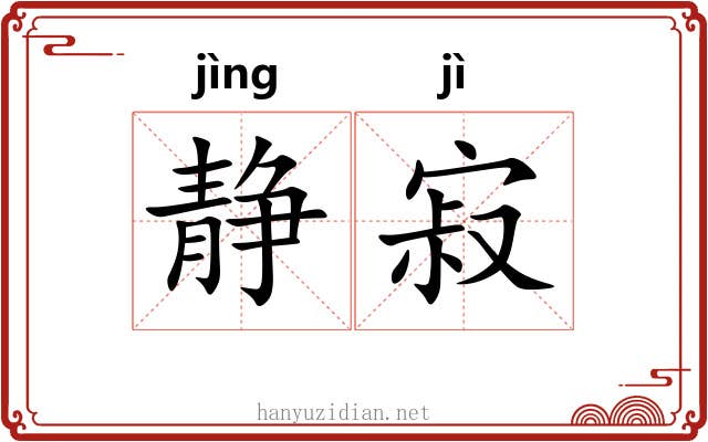 静寂