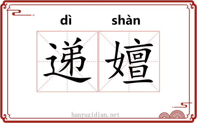 递嬗