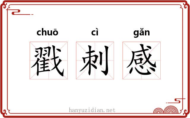 戳刺感 戳刺感