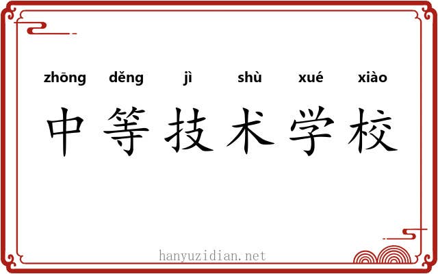 中等技术学校 中等技术学校