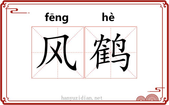 风鹤 风鹤